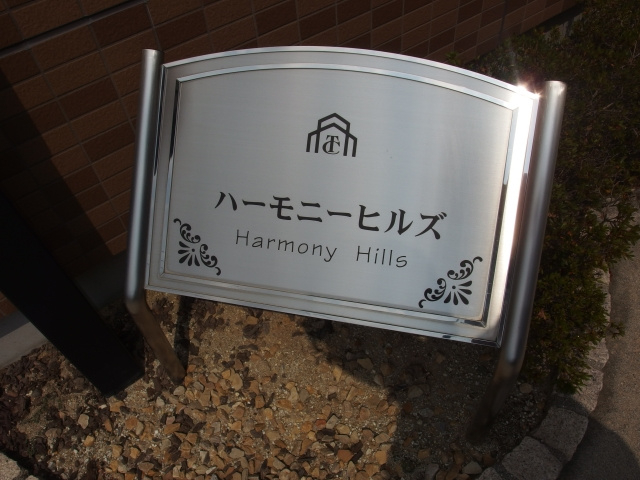 ハーモニーヒルズのその他共用部分