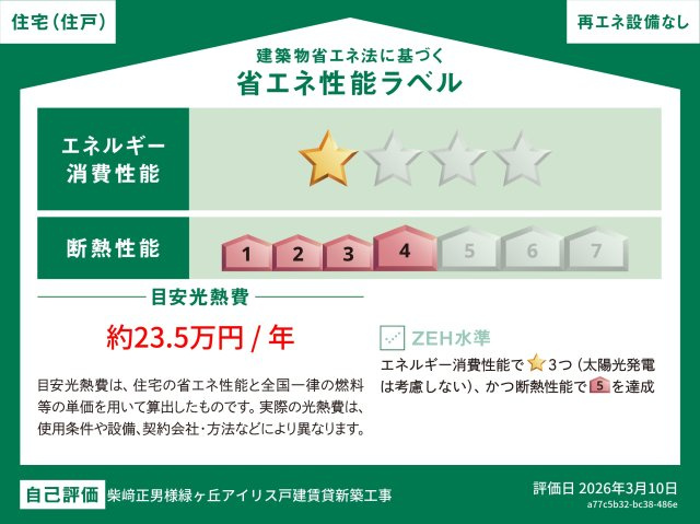 【省エネ性能ラベル】 | レイワリーフ