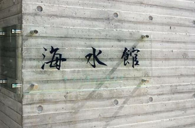 【その他】 | 海水館