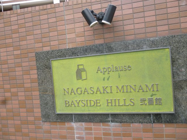 アプローズ長崎南ベイサイドヒルズ弐番館
