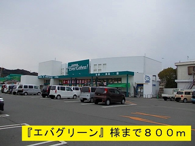 【周辺】 | ＥＡＳＴＣＡＳＴＬＥ | エバグリーンまで800m
