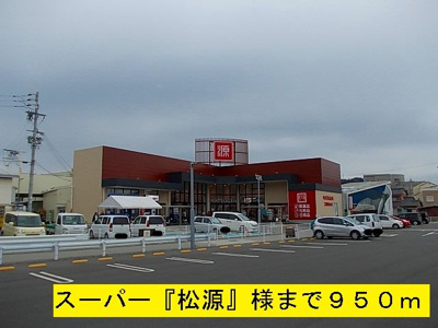 【周辺】 | ＥＡＳＴＣＡＳＴＬＥ | 松源まで950m