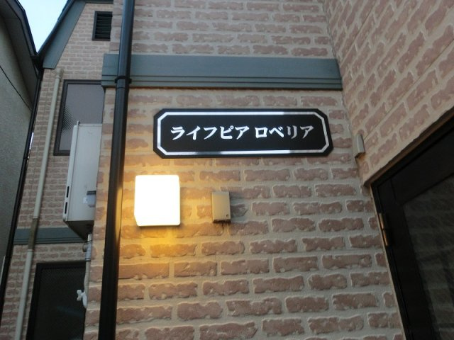 ライフピアロベリアのその他|ライフピアロベリア