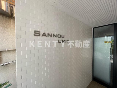 【その他共用部分】 | ＳＡＮＮＯＵ　ＵＮＩＴ