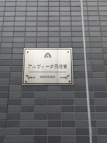 アルヴィータ元住吉のセキュリティ