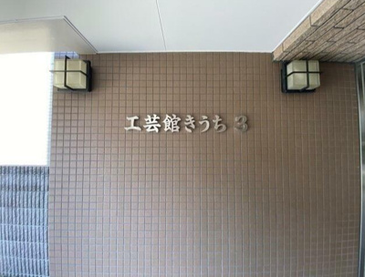 【エントランス】 | 工芸館きうち3