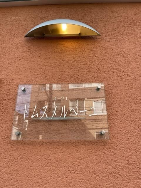 ドムスメルベーユのその他共用部分