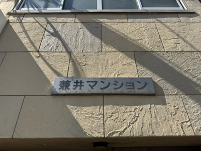 【その他】 | 兼井マンション