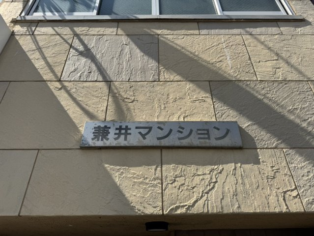 【その他】 | 兼井マンション