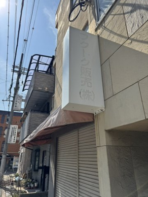 【設備】 | 兼井マンション