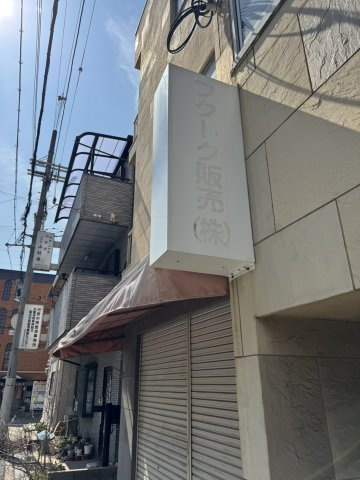 【設備】 | 兼井マンション