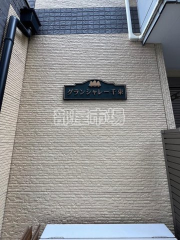 グランシャレー千束のその他|ランドマーク