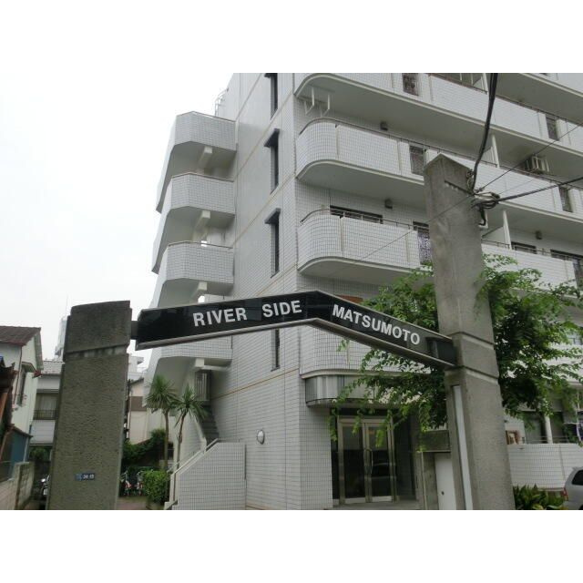 リバーサイドマツモトのその他共用部分|ランドマーク