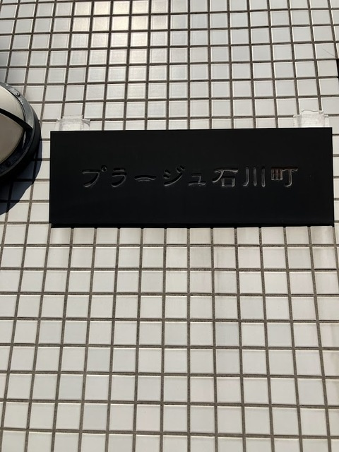 プラージュ石川町のその他共用部分