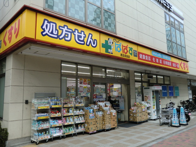 どらっぐぱぱす 西五反田店まで450ｍ