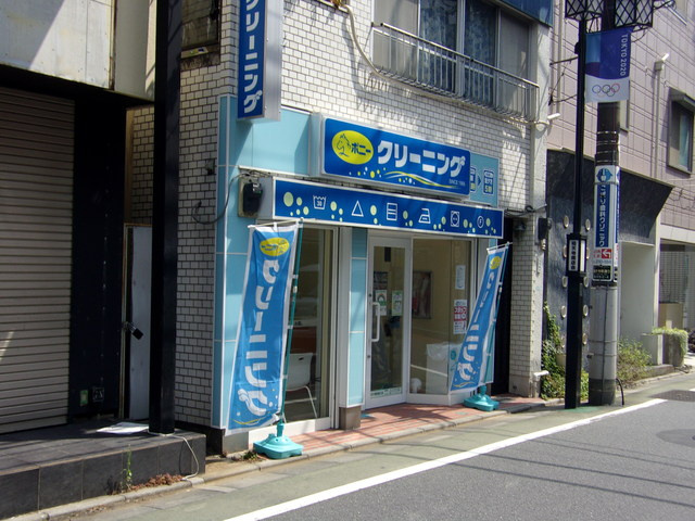 ポニークリーニング 祐天寺駅通り店まで350ｍ