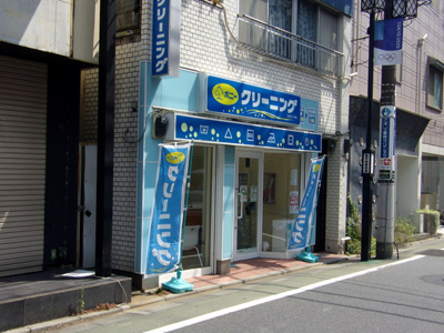 ポニークリーニング 祐天寺駅通り店まで350ｍ