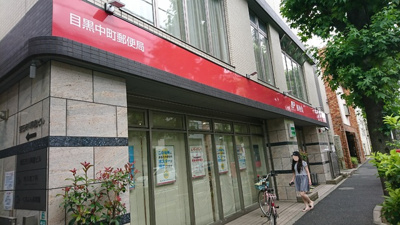 目黒中町郵便局まで300ｍ