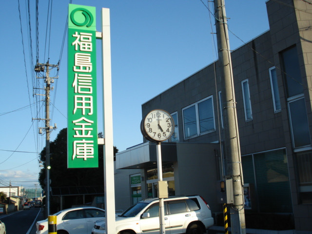 ガーデンヒルズの周辺|福島信用金庫八島田支店まで1,235ｍ