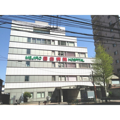 【周辺】 | 目白ヒルズレジデンス | 病院「医療法人社団悦伝会目白病院まで859ｍ」