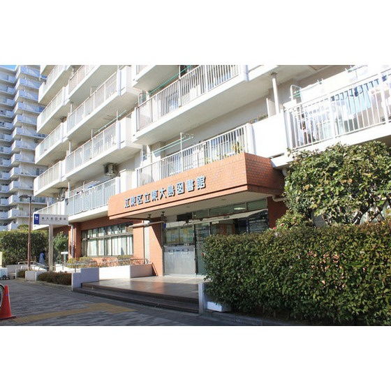 スタークイン大島の周辺|図書館「江東区立東大島図書館まで631ｍ」江東区立東大島図書館