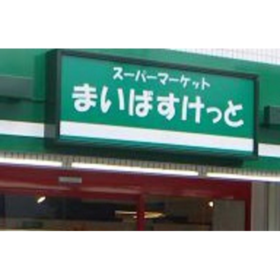 ハウス１７１の周辺|スーパー「まいばすけっとまで347ｍ」まいばすけっと