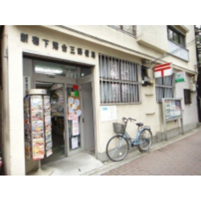 【周辺】 | 目白ヒルズレジデンス | 郵便局「新宿下落合三郵便局まで435ｍ」郵便局