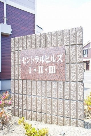 セントラルヒルズⅡのその他