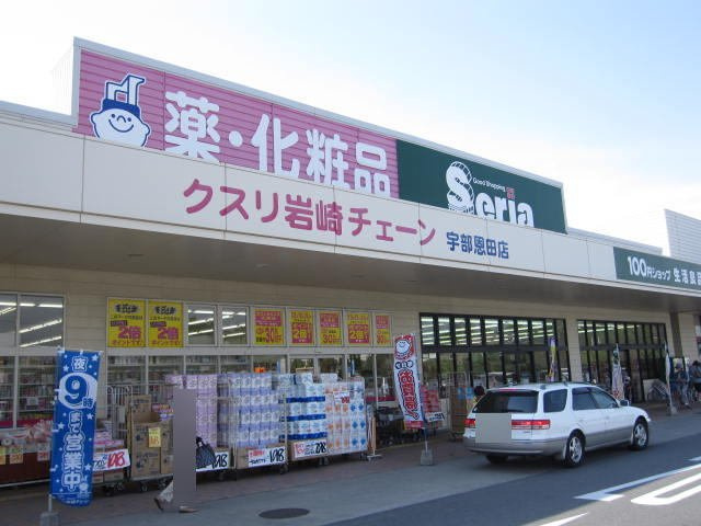 アラモード　Ⅱの周辺|岩崎チェーン宇部恩田店まで700m