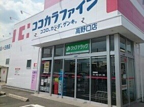 【周辺】 | イーストワン | ココカラファイン高野口店様まで650m