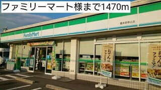 【周辺】 | シャトレ | ファミリーマート様まで1470m