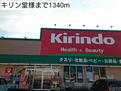 【周辺】 | シャトレ | キリン堂様まで1340m