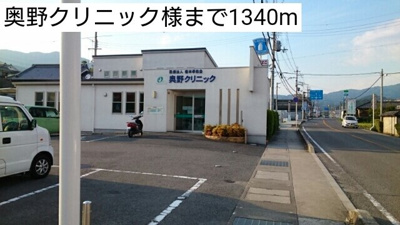 【周辺】 | シャトレ | 奥野クリニック様まで1340m