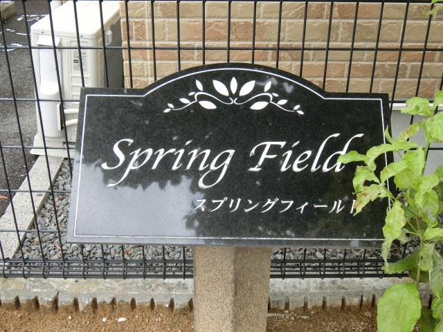 スプリングフィールドＢの周辺