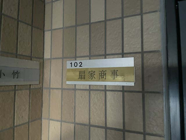 サントエイビスのその他共用部分