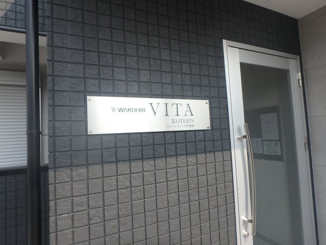 【エントランス】 | ワコーレヴィータ甲東園 | エントランスです
