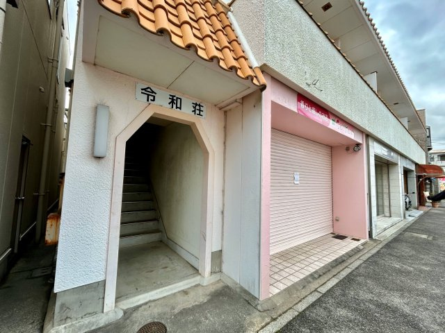 【その他】 | 令和荘