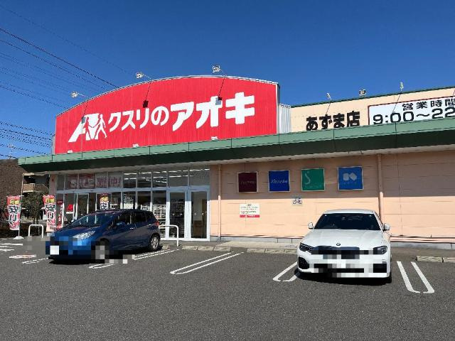 リビングストンの周辺|クスリのアオキあずま店まで677ｍ