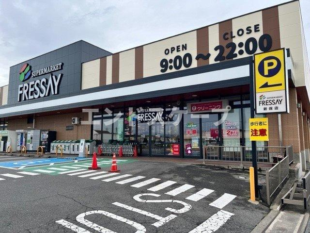 ベルフィオーレ　Ⅱの周辺|フレッセイ新保店まで400m
高崎、前橋のお部屋探しはエンドスケープまで！お客様の理想お聞かせ下さい♪