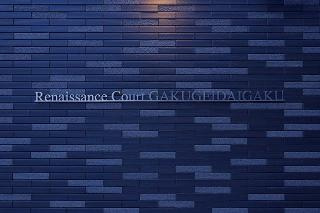 【エントランス】 | ルネサンスコート学芸大学