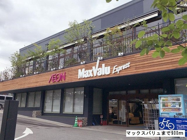 グランドペアレンツ浅井Ⅱ　Ａの周辺|マックスバリュまで900m