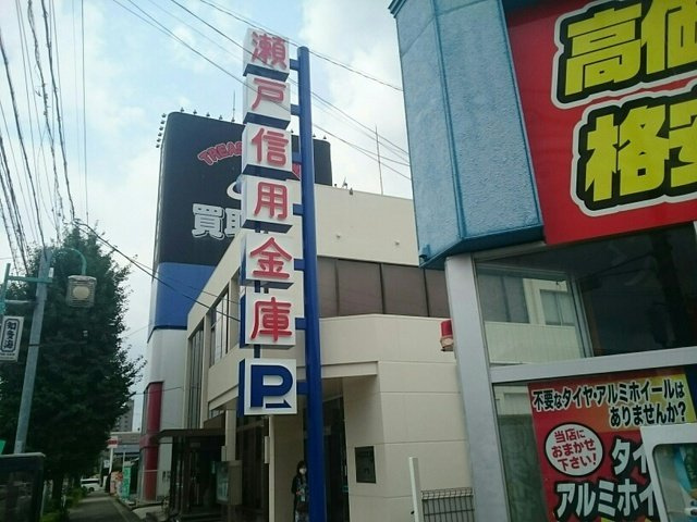ハーモニーの周辺|瀬戸信用金庫まで500m