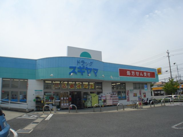 ガーデンヒルズ　梅森坂の周辺|ドラッグスギヤマ香久山店まで703ｍ