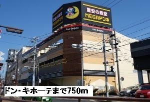 エクセレント　ヴィレッジの周辺|ドン・キホーテまで750m