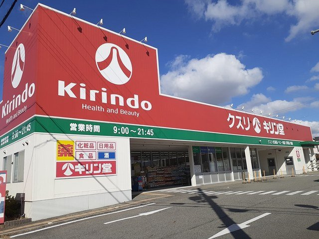 【周辺】 | ラ　グラン　ヴィーダ　小野Ⅰ | キリン堂まで536m