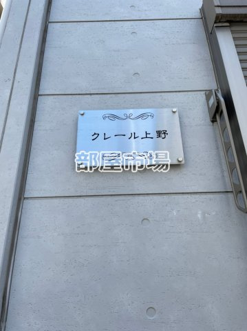 クレール上野のその他|ランドマーク