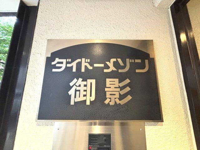 ダイドーメゾン御影のその他共用部分