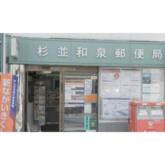メゾンイーストワイドの周辺|郵便局「杉並和泉郵便局まで582ｍ」