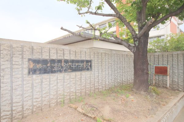 ヴィラパレスの周辺|中学校「奈良市立都跡中学校まで1555m」