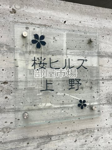 桜ヒルズ上野のその他|ランドマーク